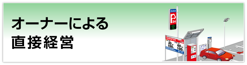 オーナーによる直接経営