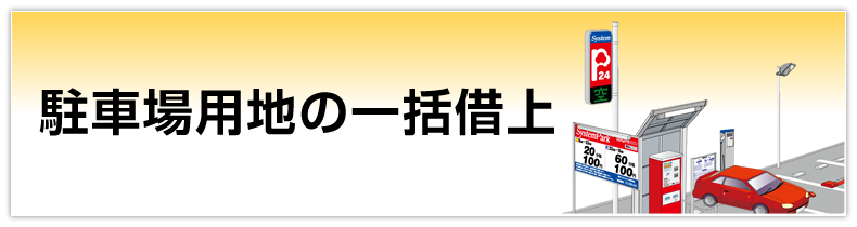 駐車場用地の一括借上